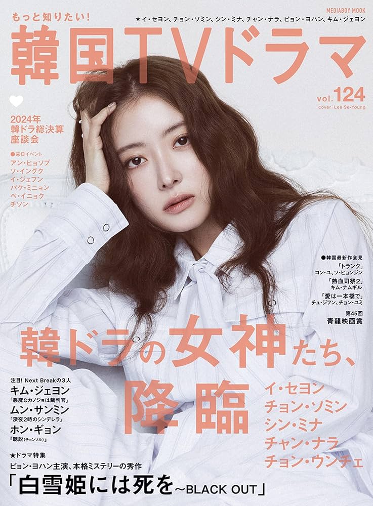 Amazon.co.jp: もっと知りたい！韓国TVドラマvol.124 (メディアボーイ