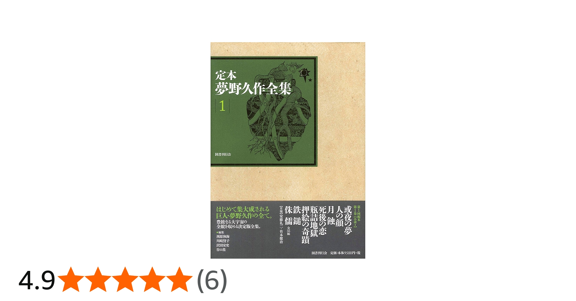 Amazon.co.jp: 定本 夢野久作全集 第1巻 : 夢野久作, 西原和海, 川崎