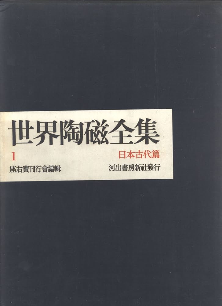 Amazon.com: 世界陶磁全集. 1: 日本古代篇/ Collection of World's