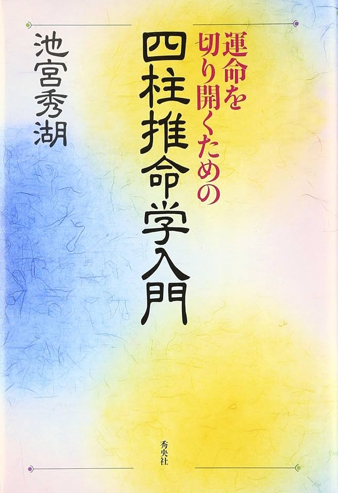 運命を切り開くための四柱推命学入門 | 池宮 秀湖 |本 | 通販 | Amazon