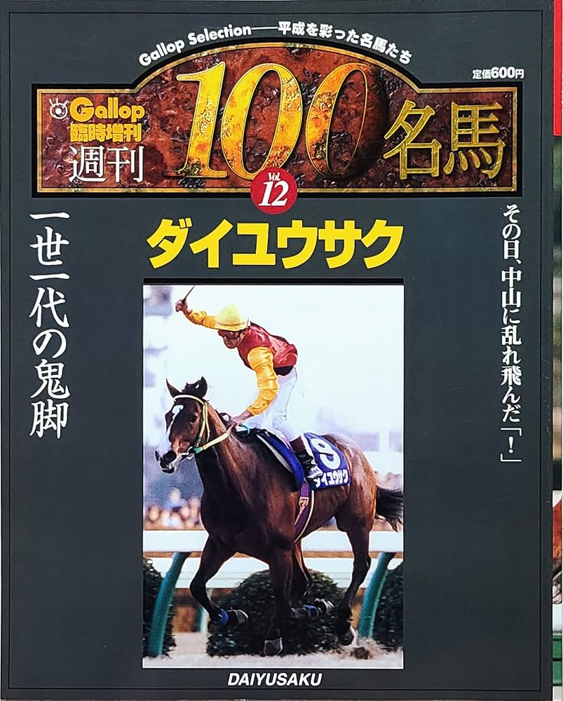 週刊100名馬 Vol.12 ダイユウサク [Gallop臨時増刊] | 斎藤富夫 |本