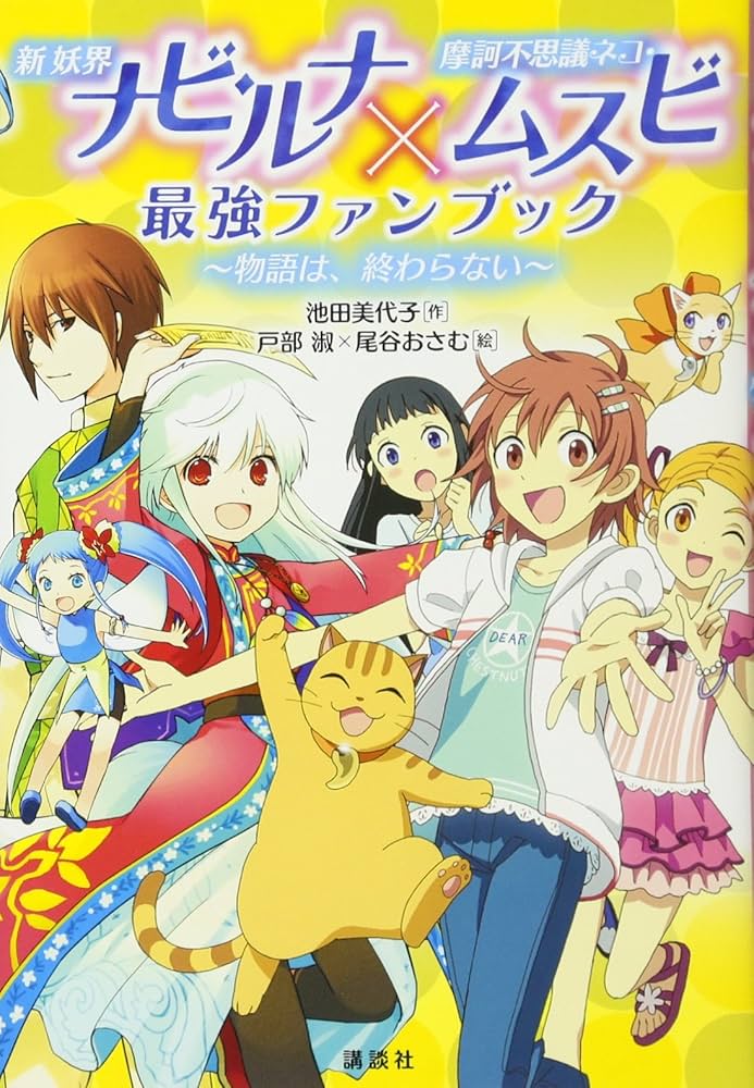 Amazon.co.jp: 新妖界ナビ・ルナ×摩訶不思議ネコ・ムスビ 最強ファン