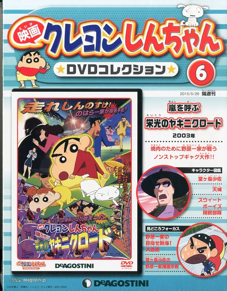 Amazon.co.jp: 映画クレヨンしんちゃんDVDコレクション全国版 (6) 2015
