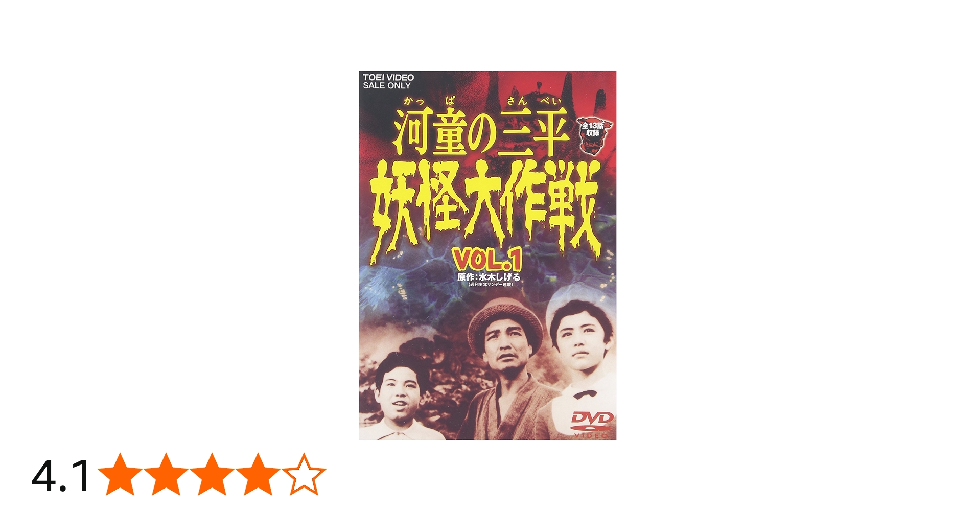 Amazon.co.jp: 河童の三平 妖怪大作戦 VOL.1 [DVD] : 特撮(映像), 金子