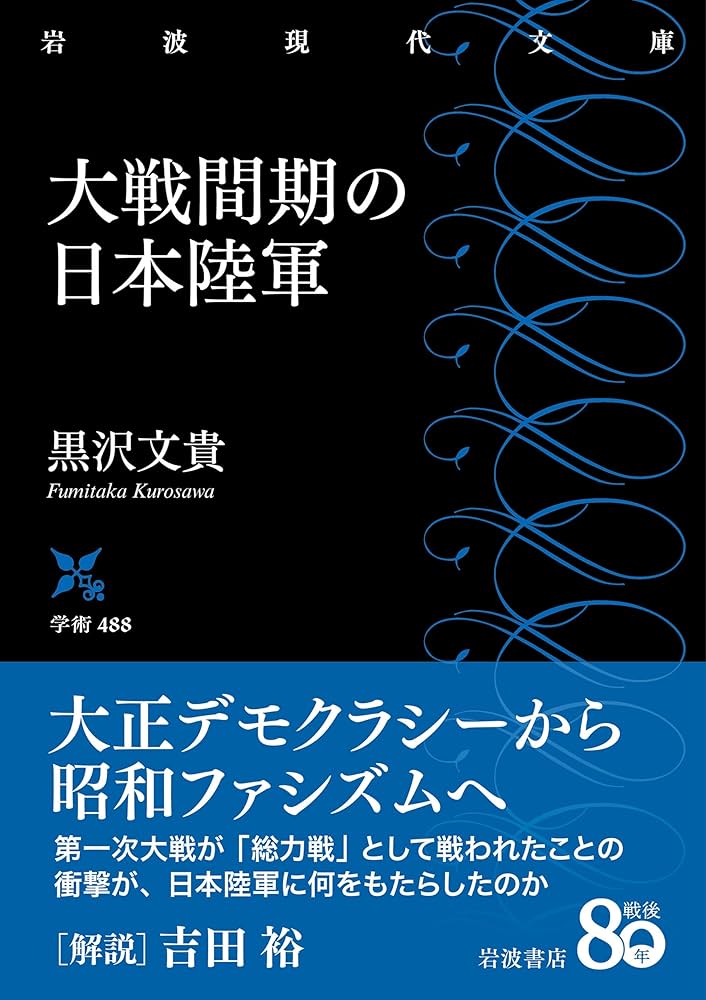 大戦間期の日本陸軍 (岩波現代文庫 学術488) | 黒沢 文貴 |本 | 通販