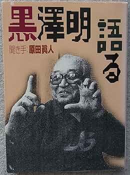 黒澤明語る (福武文庫 く 401) | 明,黒澤, 真人, 原田 |本 | 通販 | Amazon