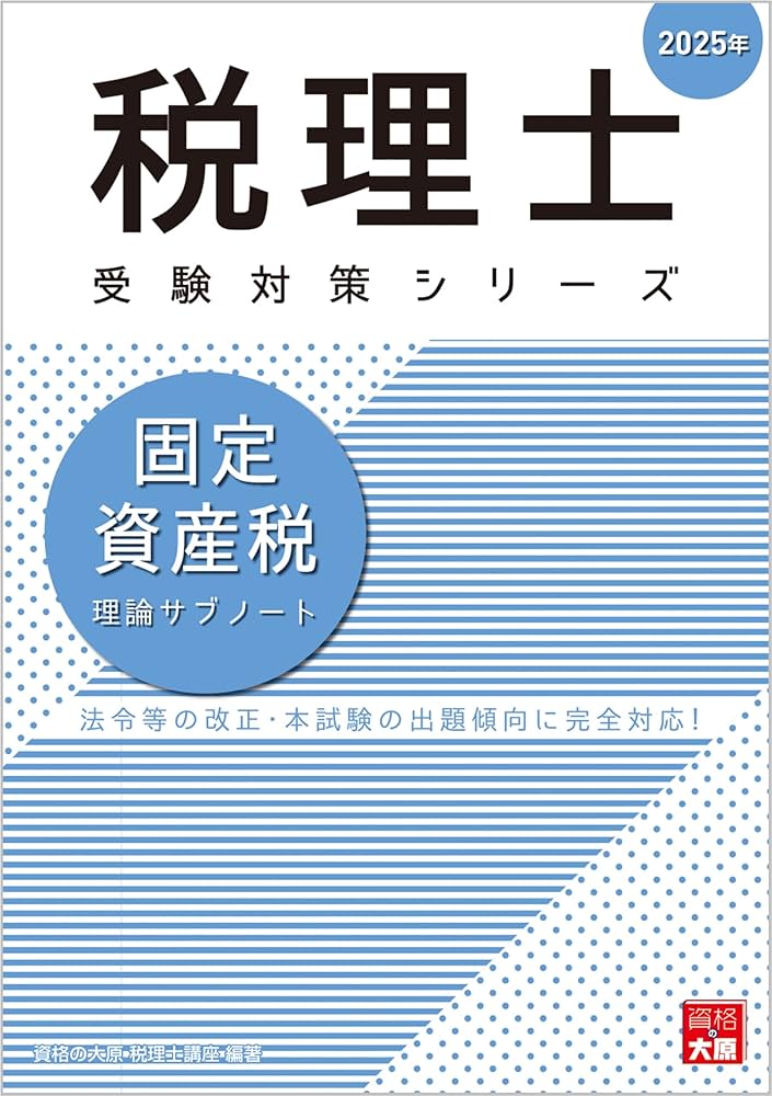 税理士 固定資産税 理論サブノート 2025年 (税理士受験対策シリーズ