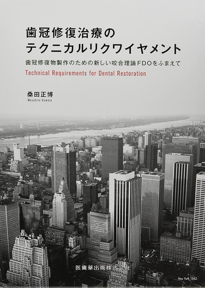 歯冠修復治療のテクニカルリクワイヤメント: 歯冠修復物製作のための