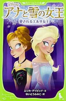 Amazon.co.jp: アナと雪の女王 愛されるエルサ女王 (角川つばさ文庫