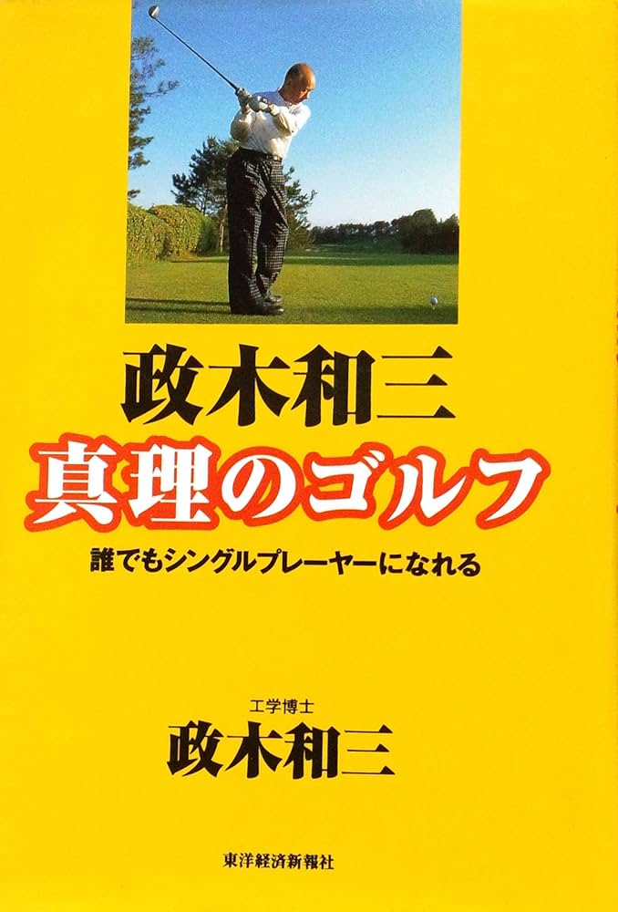 政木和三真理のゴルフ: 誰でもシングルプレーヤーになれる | 政木 和三