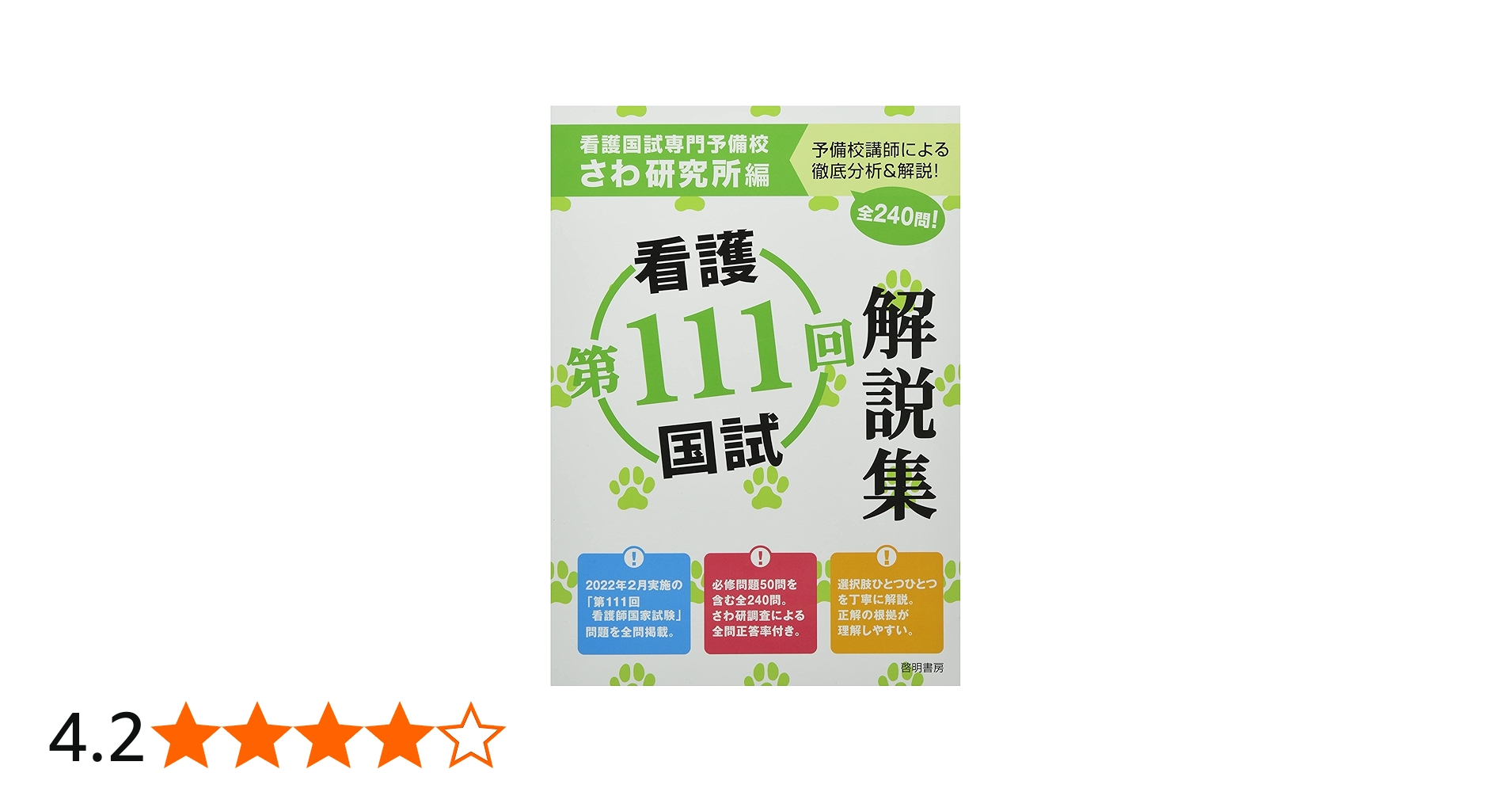 Amazon.co.jp: 第111回看護国試解説集 : さわ研究所: 本