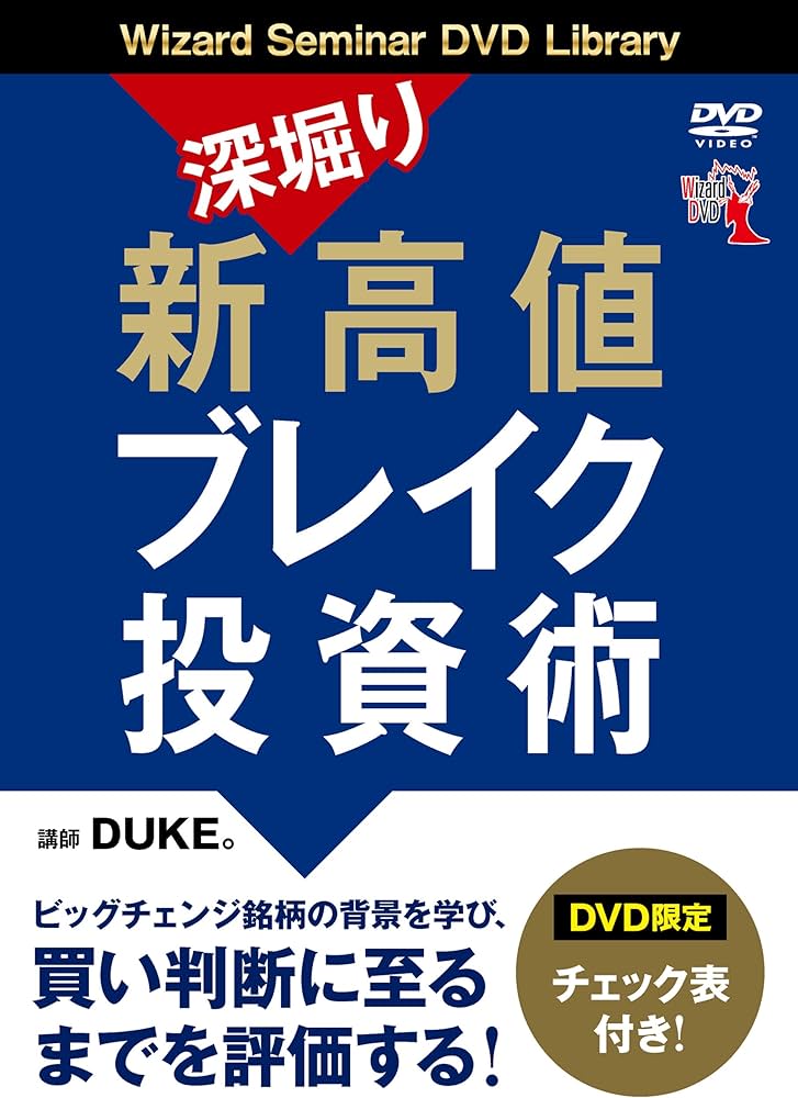 深堀り 新高値ブレイク投資術 () | DUKE。 |本 | 通販 | Amazon