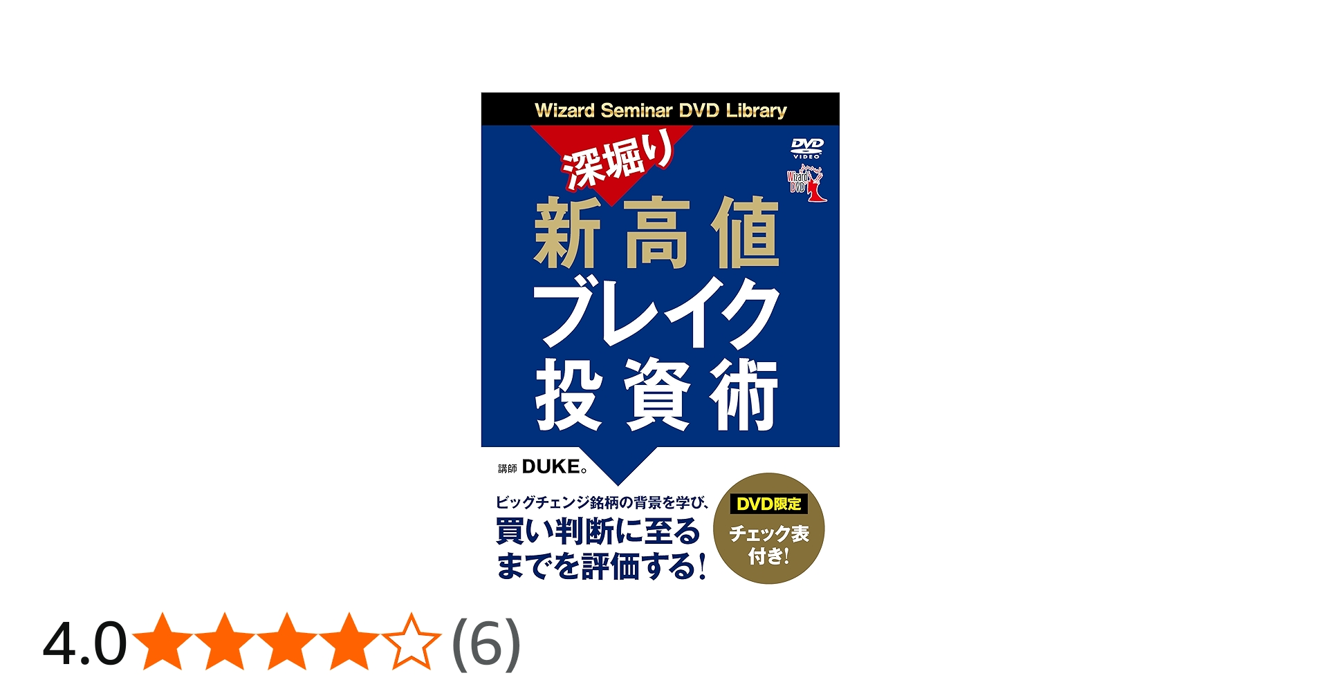 深堀り 新高値ブレイク投資術 () | DUKE。 |本 | 通販 | Amazon