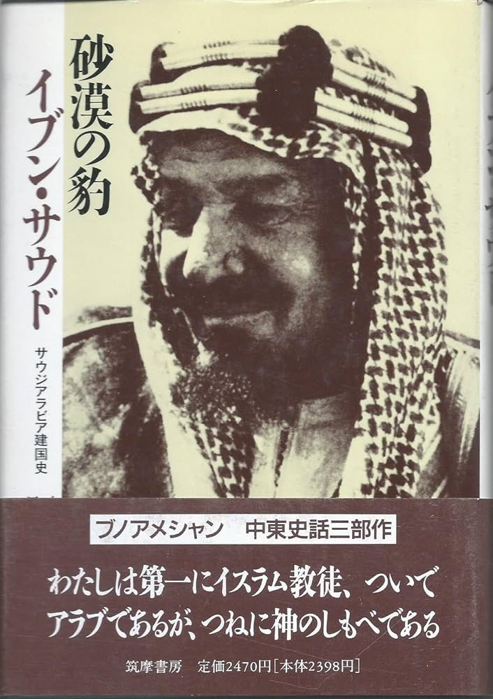 砂漠の豹イブン・サウド 改装版: サウジアラビア建国史 | J