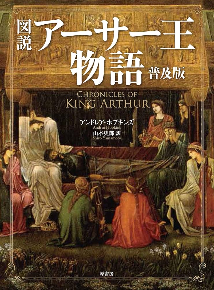 図説アーサー王物語 普及版 | アンドレア・ホプキンズ, 山本 史郎 |本