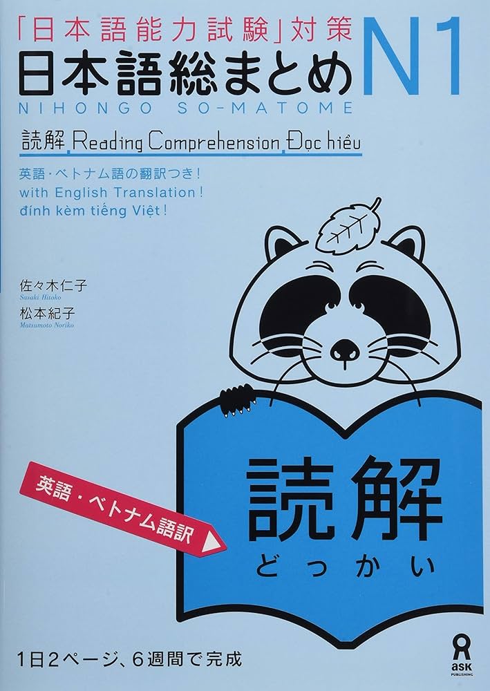 日本語総まとめ N1 読解 [英語・ベトナム語版] (「日本語能力試験