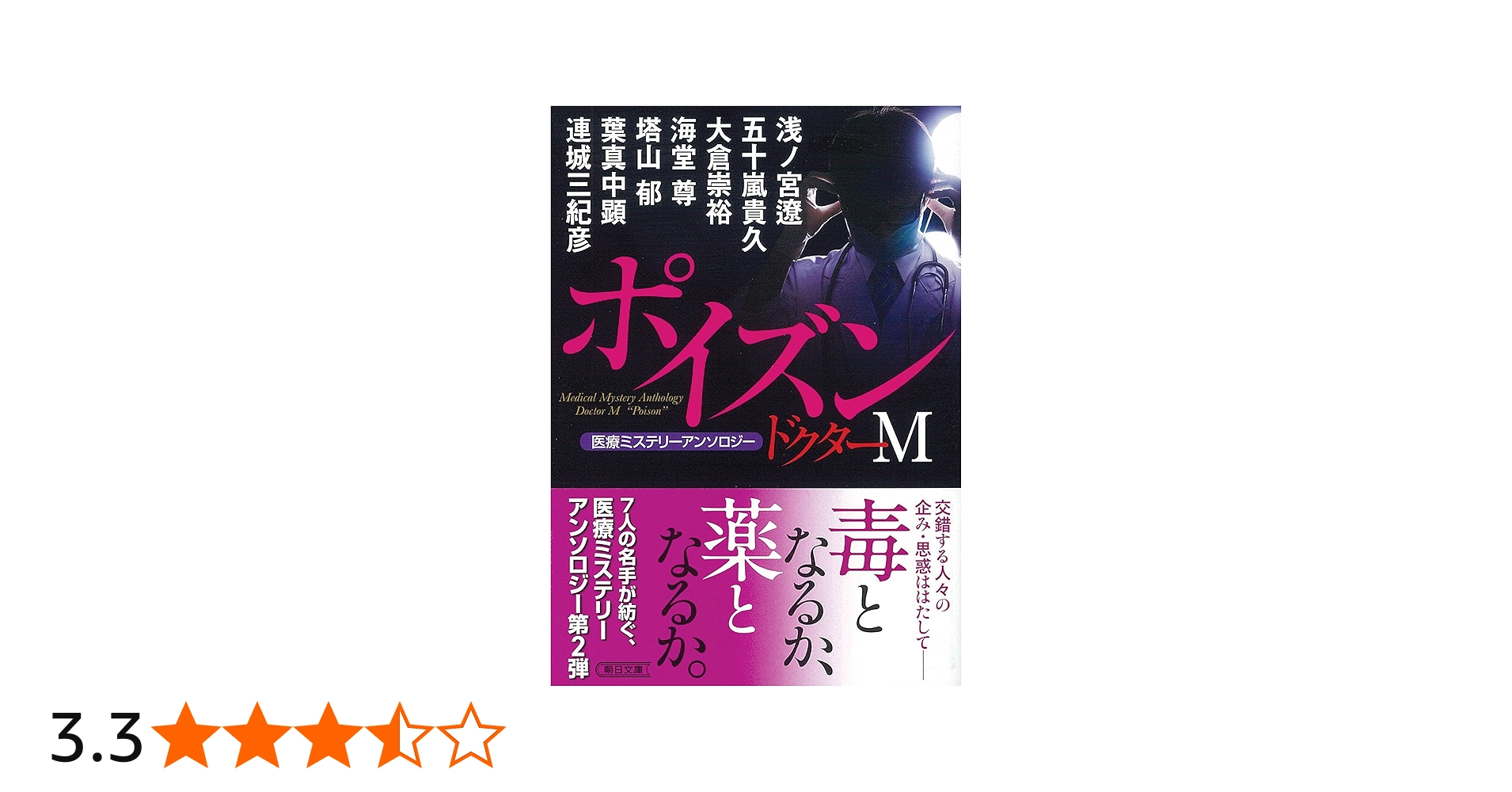 Amazon.co.jp: 医療ミステリーアンソロジー『ドクターM』ポイズン
