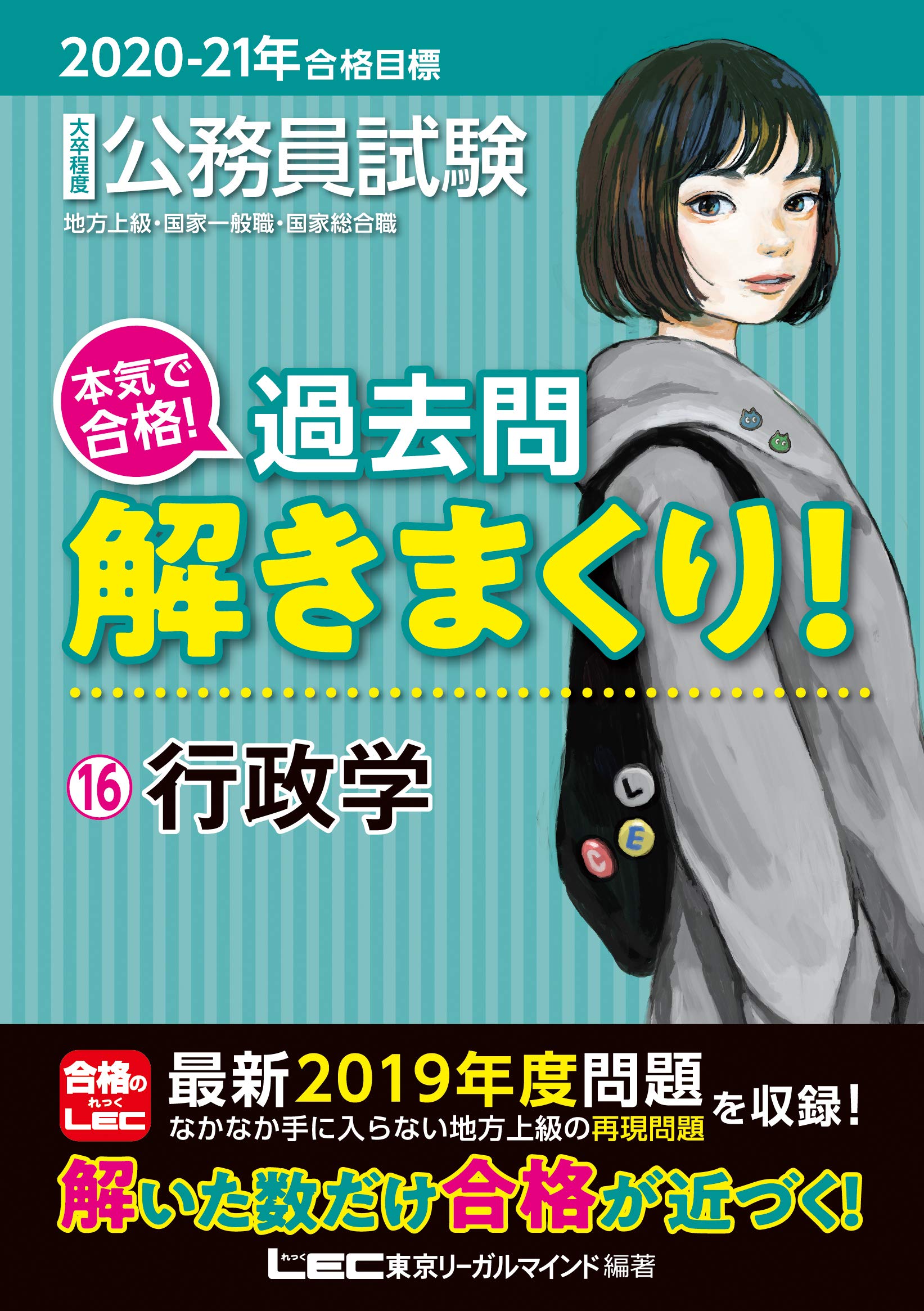 2020-2021年合格目標 公務員試験 本気で合格! 過去問解きまくり! 16