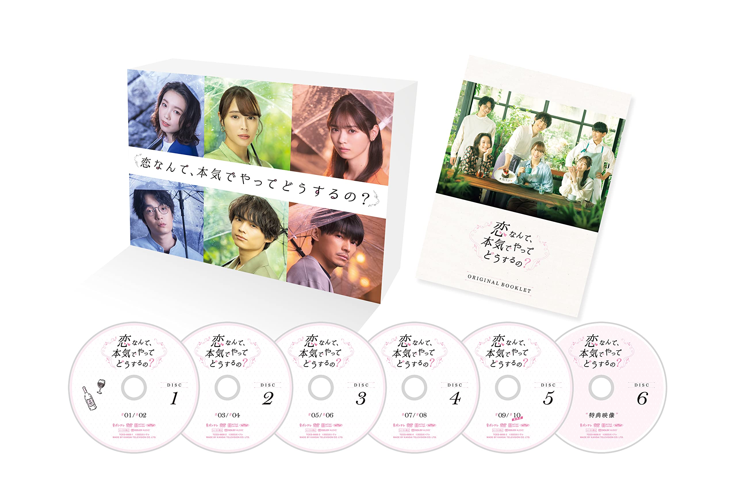 Amazon.co.jp: 恋なんて、本気でやってどうするの? DVD-BOX : 広瀬