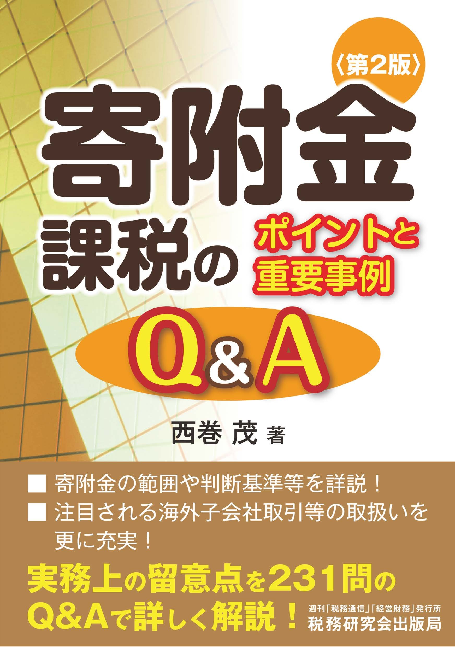 寄附金課税のポイントと重要事例Q&A (第2版) | 西巻 茂 |本 | 通販