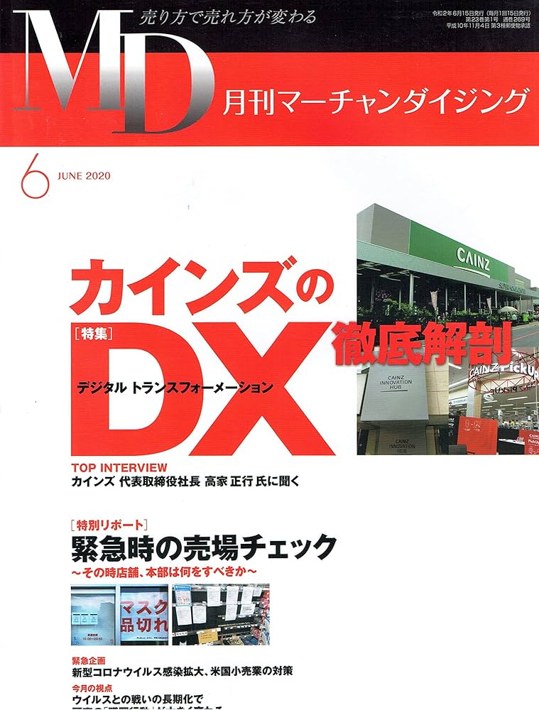 MD 月刊マーチャンダイジング 2020年06月号 | 野間口 司郎, ニュー