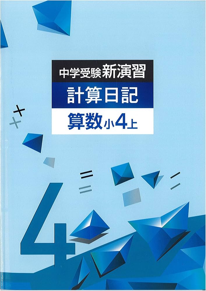 中学受験 新演習 小56 理社上下 中学受験 新演習 小5、6理社上下 中学