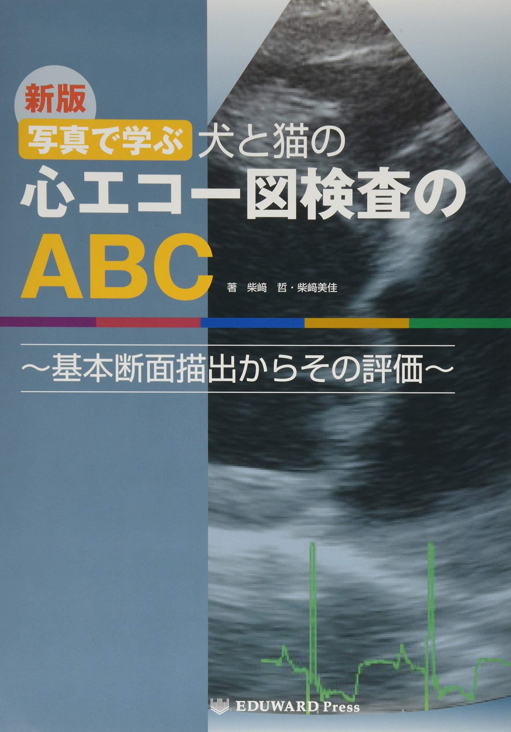 新版 写真で学ぶ 犬と猫の心エコー図検査のABC (~基本断面描出からその