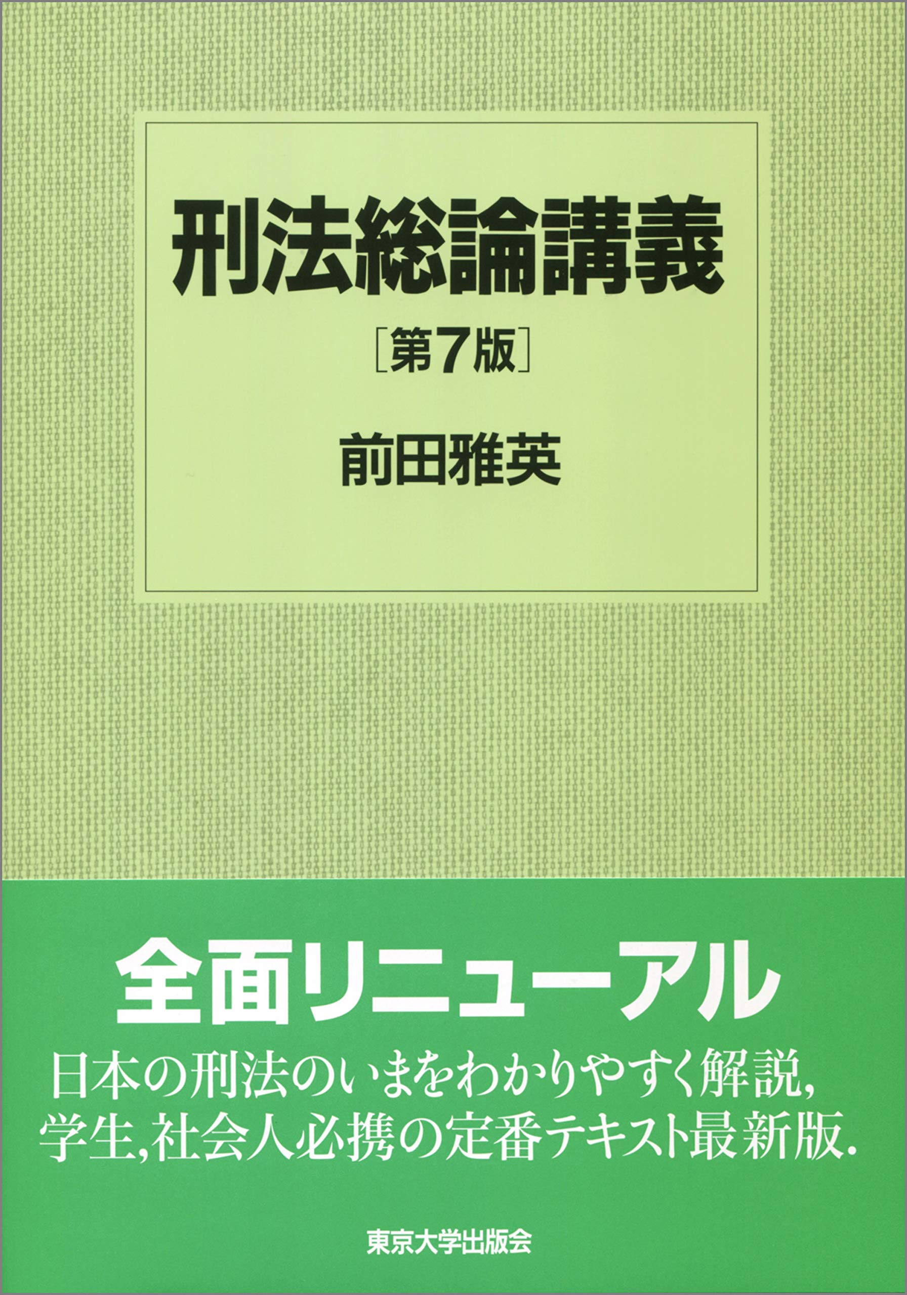 Amazon.co.jp: 刑法総論講義 第7版 : 前田 雅英: Japanese Books