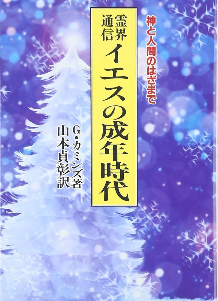 霊界通信イエスの成年時代 新装版: 神と人間のはざまで | G. カミンズ