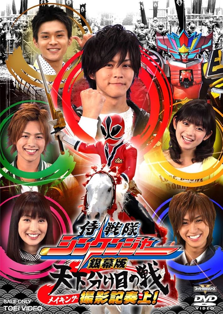 Amazon.co.jp: メイキング 劇場版 侍戦隊シンケンジャー [DVD] : 松坂