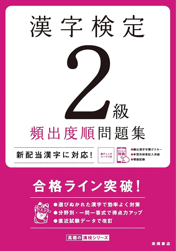 漢字検定2級〔頻出度順〕問題集 (高橋の漢検シリーズ) | 資格試験対策