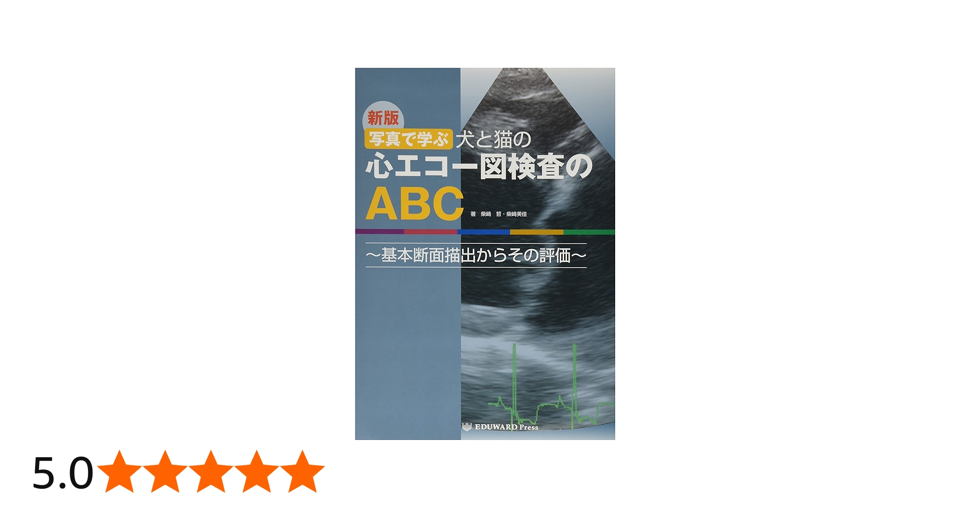 新版 写真で学ぶ 犬と猫の心エコー図検査のABC (~基本断面描出からその