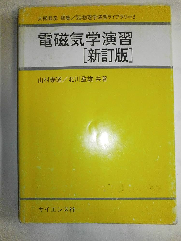 電磁気学演習 新訂版 (理工基礎物理学演習ライブラリ 3) | 山村 泰道