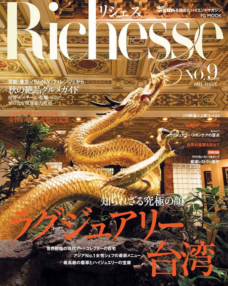 リシェス9冊 Richesse no.9 (FG MOOK) |本 | 通販 | Amazon