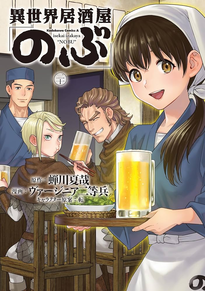 Amazon.co.jp: 異世界居酒屋「のぶ」 (20) (角川コミックス・エース