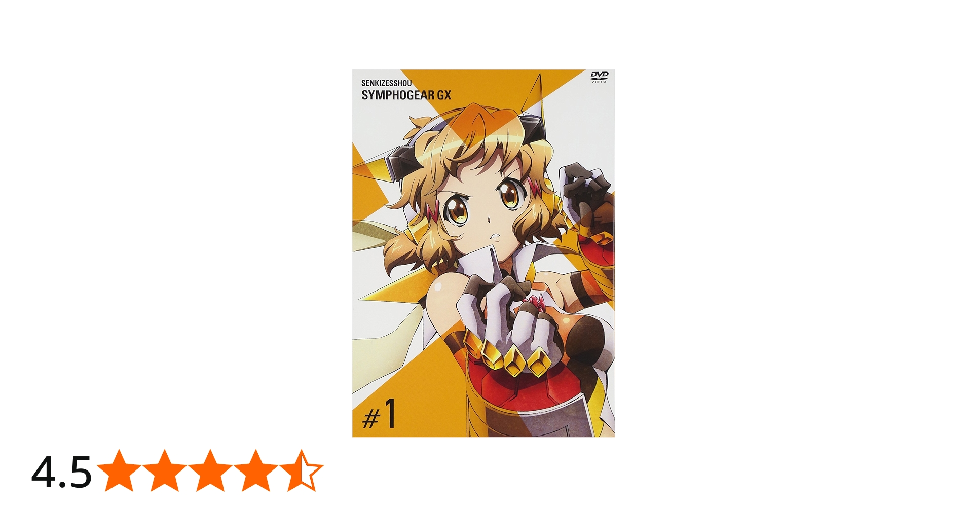 Amazon.co.jp: 戦姫絶唱シンフォギアGX 1 [DVD] : 悠木碧, 水樹奈々