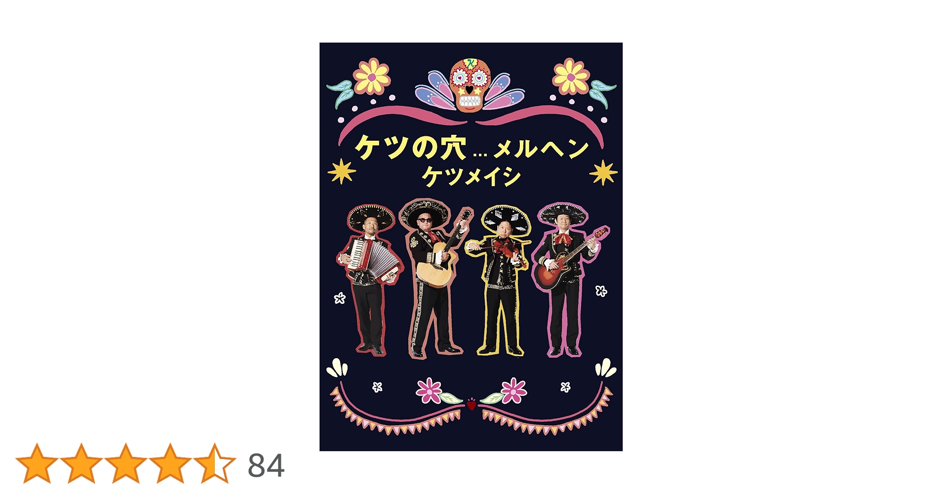 ケツメイシ 幻の六本木大サーカス団 ケツの穴 DVD&BD ケツノポリス11