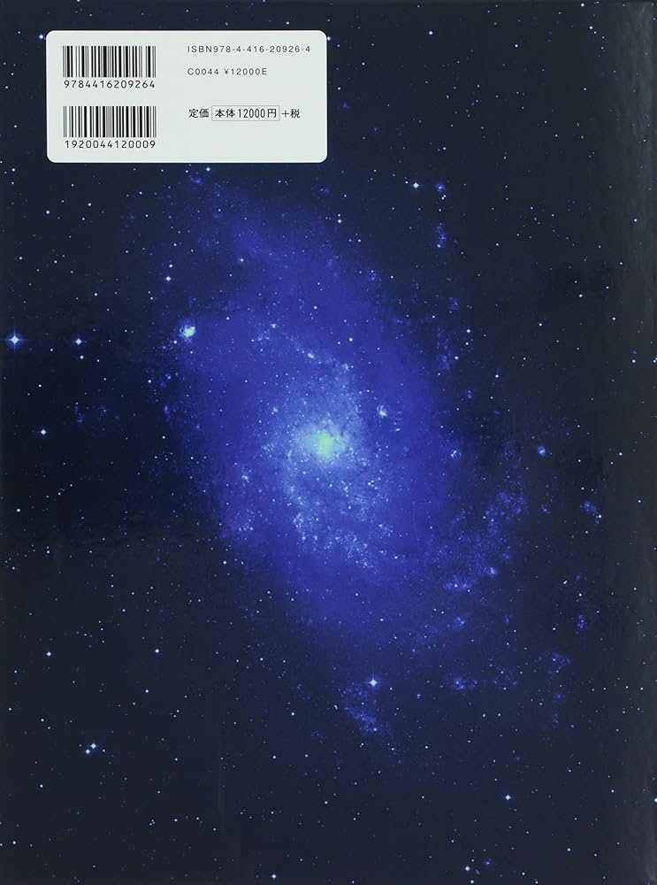 Amazon.co.jp: NGC・IC天体写真総カタログ : 沼澤 茂美, 脇屋 奈々代: 本