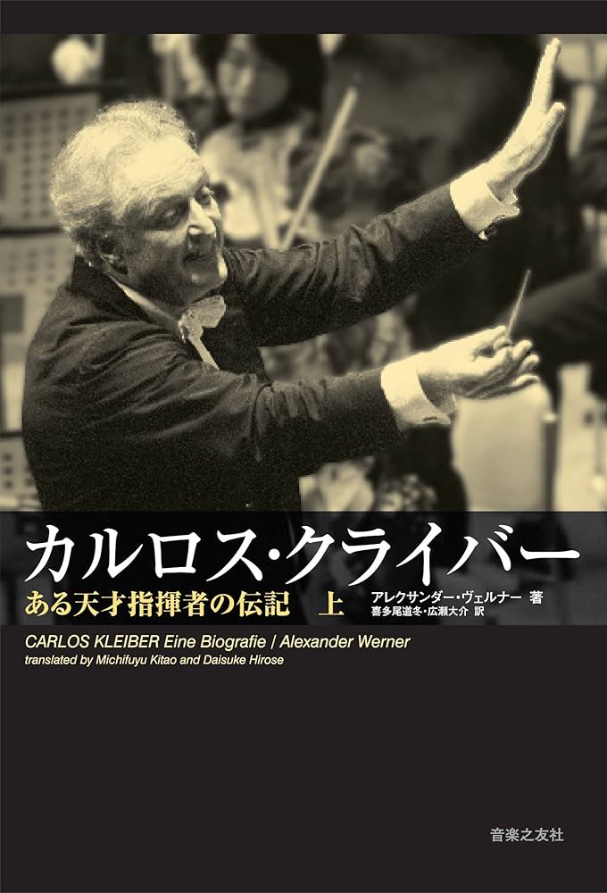 カルロスクライバー ある天才指揮者の伝記(上) | アレクサンダー