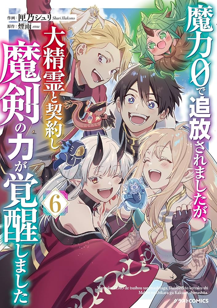 魔力0で追放されましたが、大精霊と契約し魔剣の力が覚醒しました 6