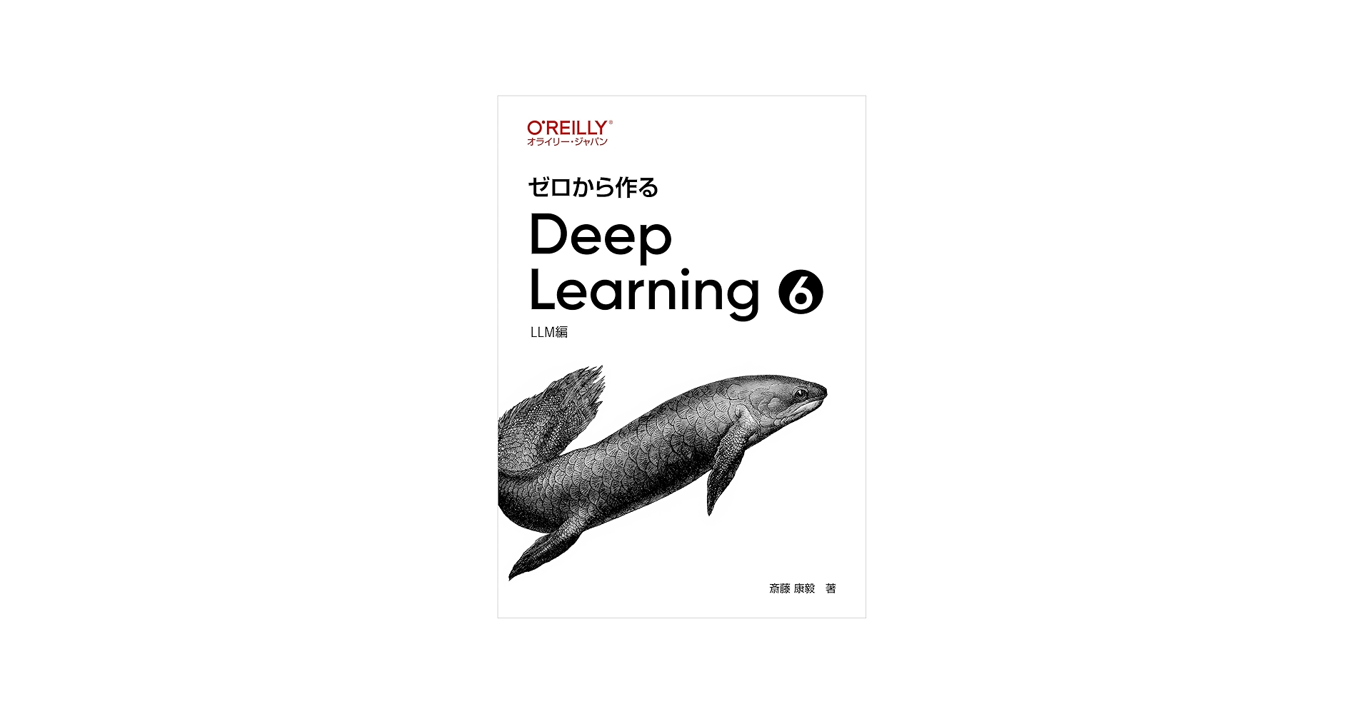 Amazon.co.jp: ゼロから作るDeep Learning ➅ ―LLM編 : 斎藤 康毅: 本