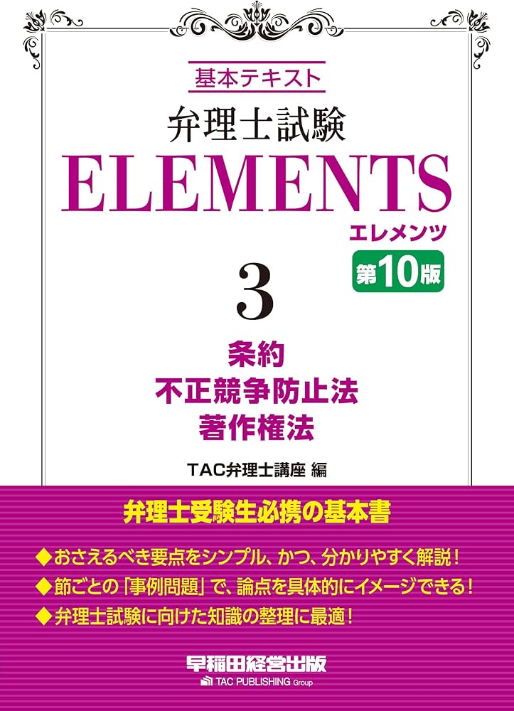 弁理士試験 エレメンツ (3) 条約 / 不正競争防止法 / 著作権法 第10版
