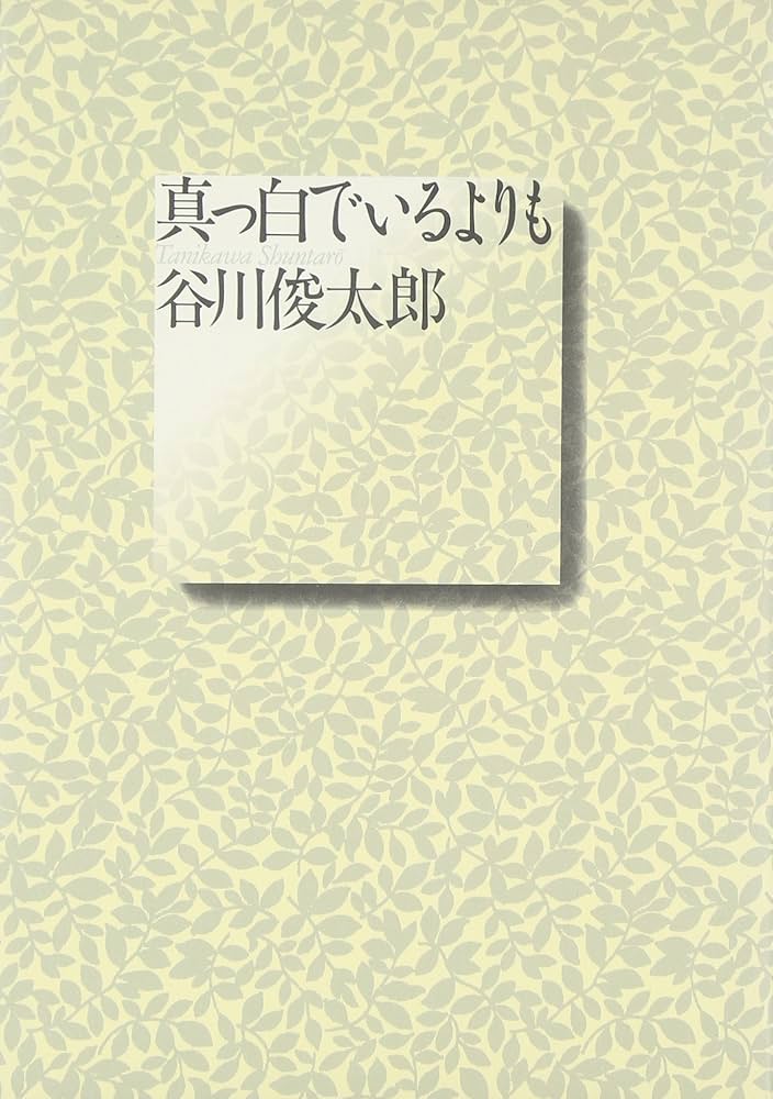Amazon.co.jp: 真っ白でいるよりも : 谷川 俊太郎: Japanese Books