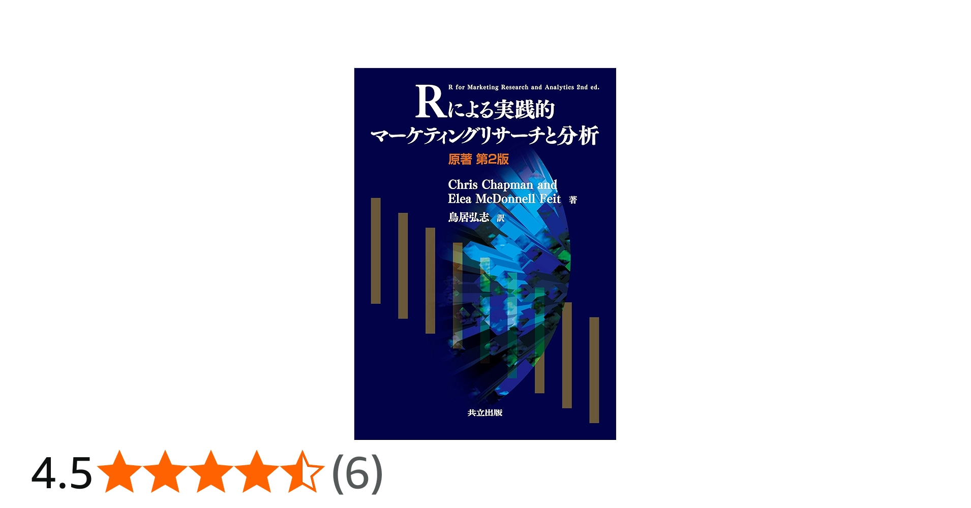 Amazon.co.jp: Rによる実践的マーケティングリサーチと分析 (原著第2版