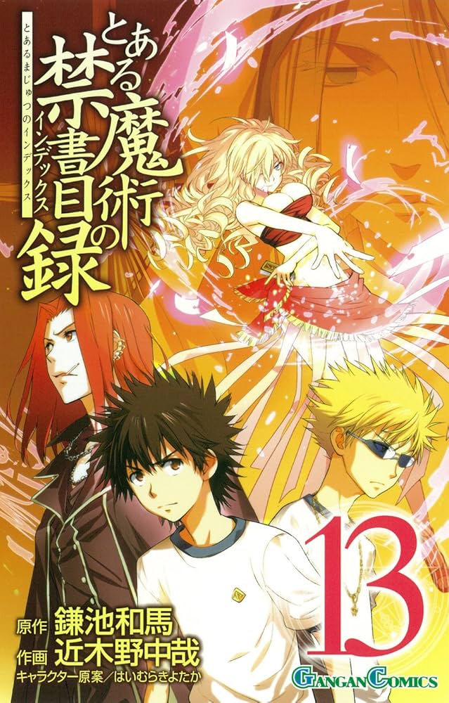 Amazon.co.jp: とある魔術の禁書目録 (13) (ガンガンコミックス