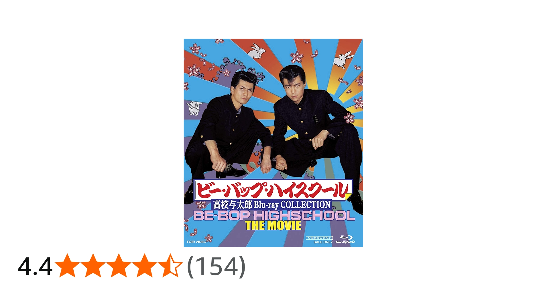 Amazon.co.jp: ビー・バップ・ハイスクール 高校与太郎 Blu-ray
