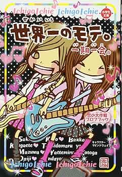 Amazon.co.jp: 一期一会 世界一のモテ。 : 学研教育出版: 本