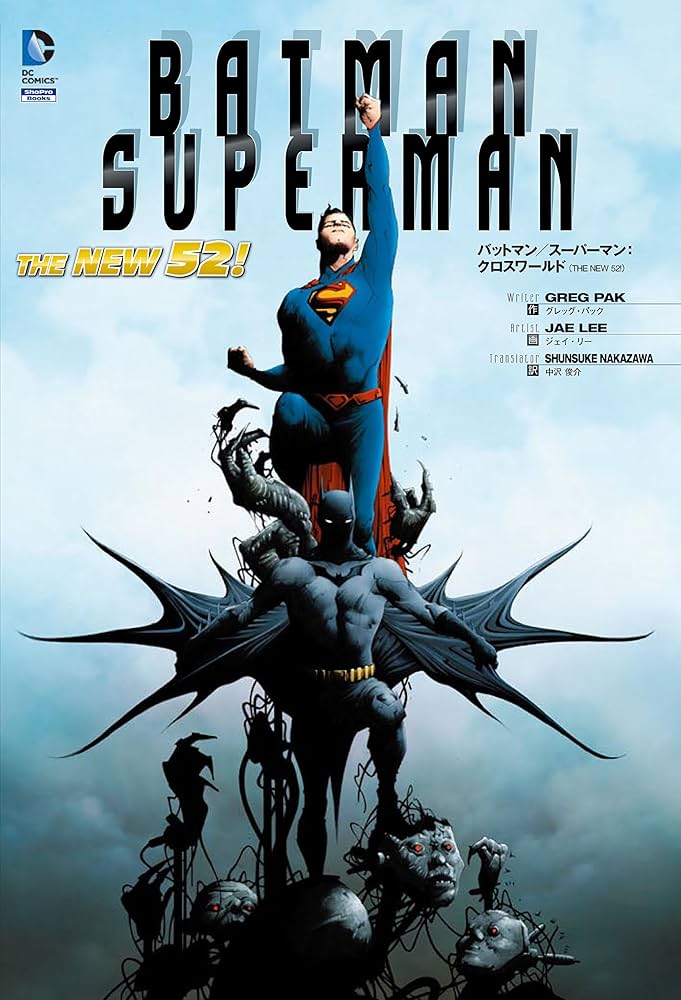 バットマン/スーパーマン:クロスワールド(THE NEW 52!) (DCコミックス