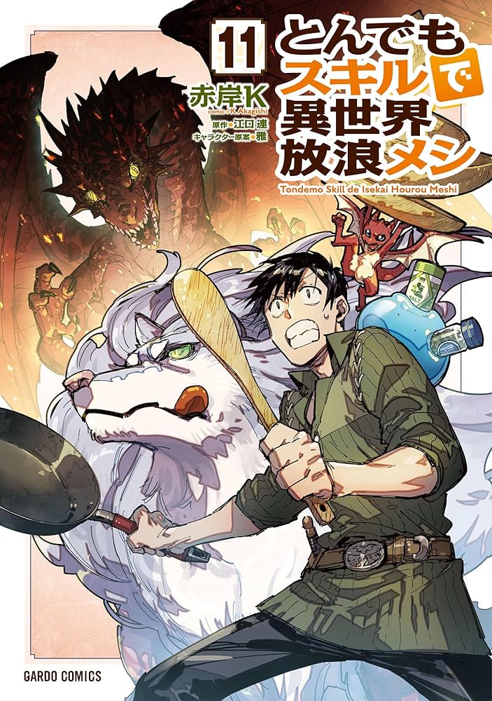 Amazon.co.jp: とんでもスキルで異世界放浪メシ 11 (ガルドコミックス