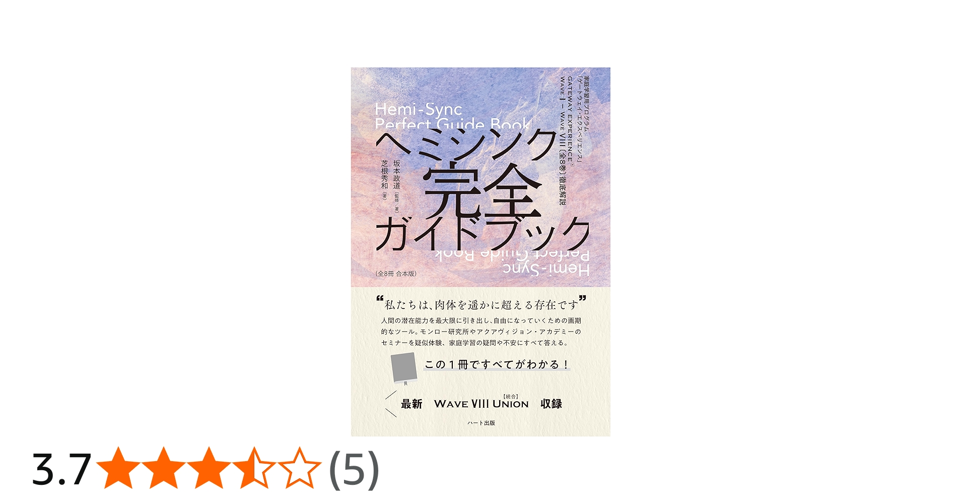 ヘミシンク完全ガイドブック全8冊合本版 WAVE 1ーWAVE 8〔全8巻〕徹底